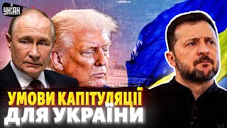 КАПІТУЛЯЦІЯ України! Трамп СХВАЛИВ "мирний план" Москви. Зеленському привезли УМОВИ / Головне