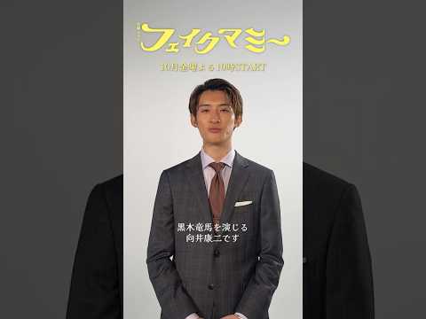 10月期金曜ドラマ フェイクマミー 向井康二 ℕ𝕖𝕨 𝕔𝕒𝕤𝕥 𝕄𝕖𝕤𝕤𝕒𝕘𝕖