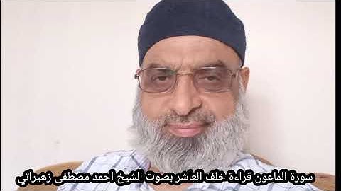 سورة الماعون قراءة خلف العاشر براوييه إسحاق وادريس بصوت الشيخ احمد مصطفى زهيراتي