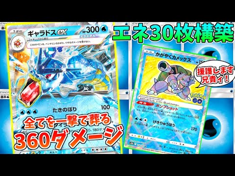 一撃鬼火力！エネ30枚ギャラドスexデッキの圧倒的力の前に沈めッ！！【ポケモンカード】