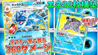 一撃鬼火力！エネ30枚ギャラドスexデッキの圧倒的力の前に沈めッ！！【ポケモンカード】