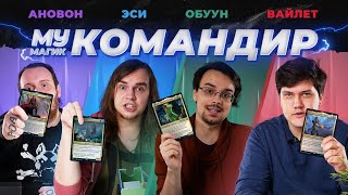 COMMANDER | КОМАНДИР #2: колоды 