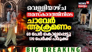 വളളയഴച നമസകരതതനട ചവർ ആകരമണ 69 പര കലലപപടട Blast In Islamabad Mosque N18G