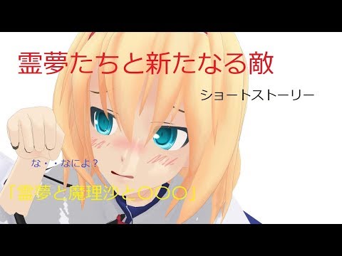 【東方MMD紙芝居】霊夢たちと新たなる敵　短編「霊夢と魔理沙と○○○」