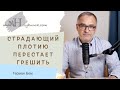 Страдающий плотию перестает грешить | Проповедь. Герман Бем