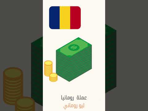 ماهي عملة رومانيا