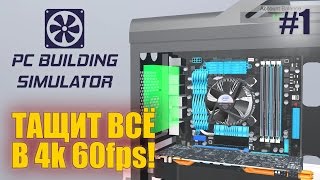 Первый взгляд и обзор! - PC Building Simulator #1