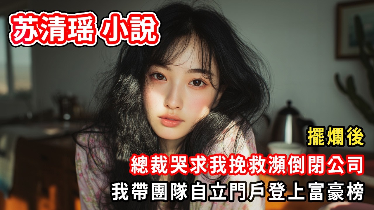 擺爛後。總裁哭求我挽救瀕倒閉公司。我帶團隊自立門戶登上富豪榜。