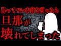 【人間の怖い話まとめ873】酒を飲みすぎて「許されない発言」をしてしまい、旦那が壊れた...他【短編6話】