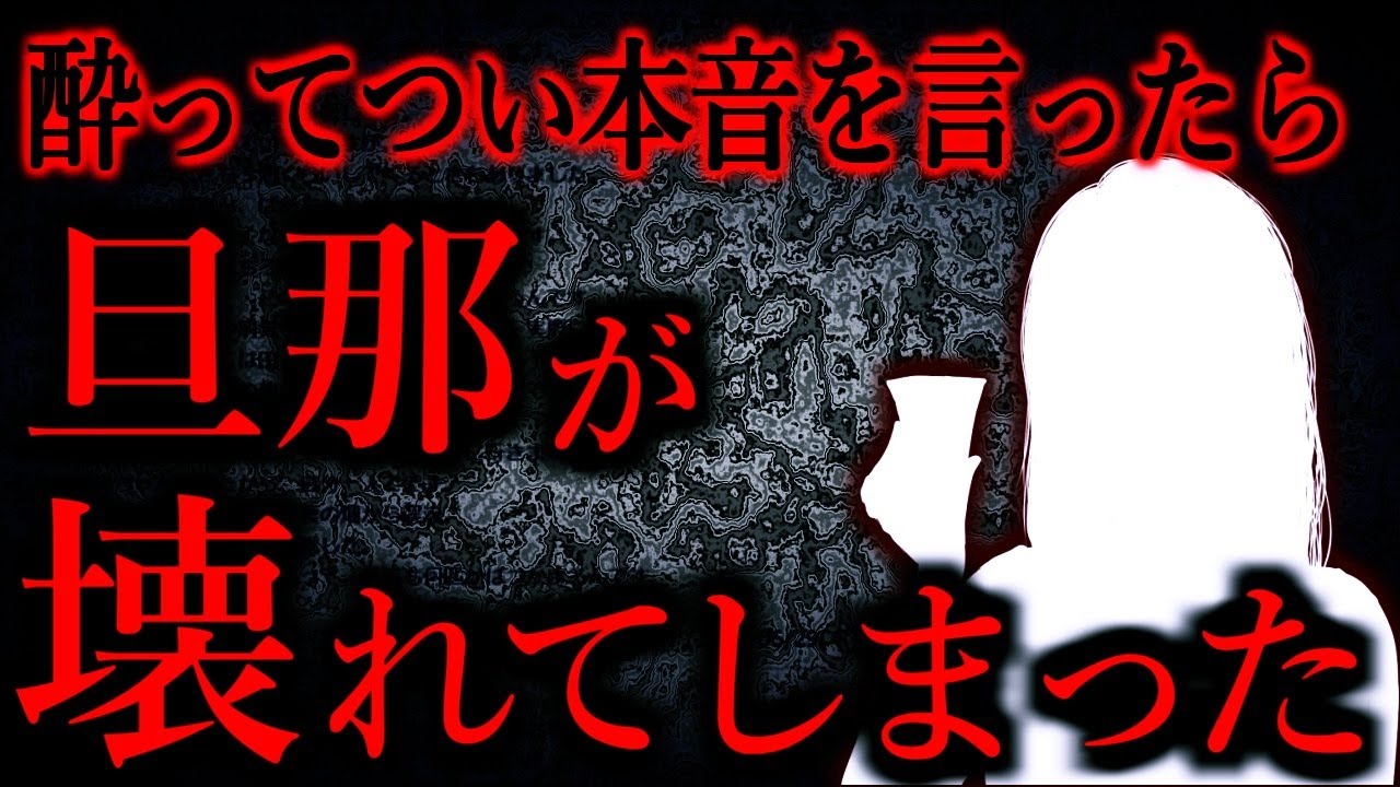【人間の怖い話まとめ873】酒を飲みすぎて「許されない発言」をしてしまい、旦那が壊れた...他【短編6話】