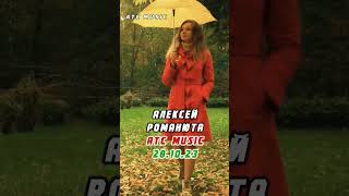 Алексей Романюта - Бабье Лето/ Премьера @Atcmusicde