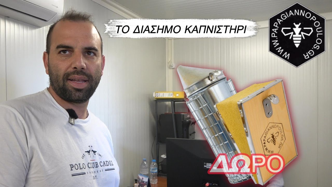 ΔΩΡΟ ΧΩΡΙΣ ΚΛΗΡΩΣΗ ... Καπνιστήρια papagiannopoulos.gr