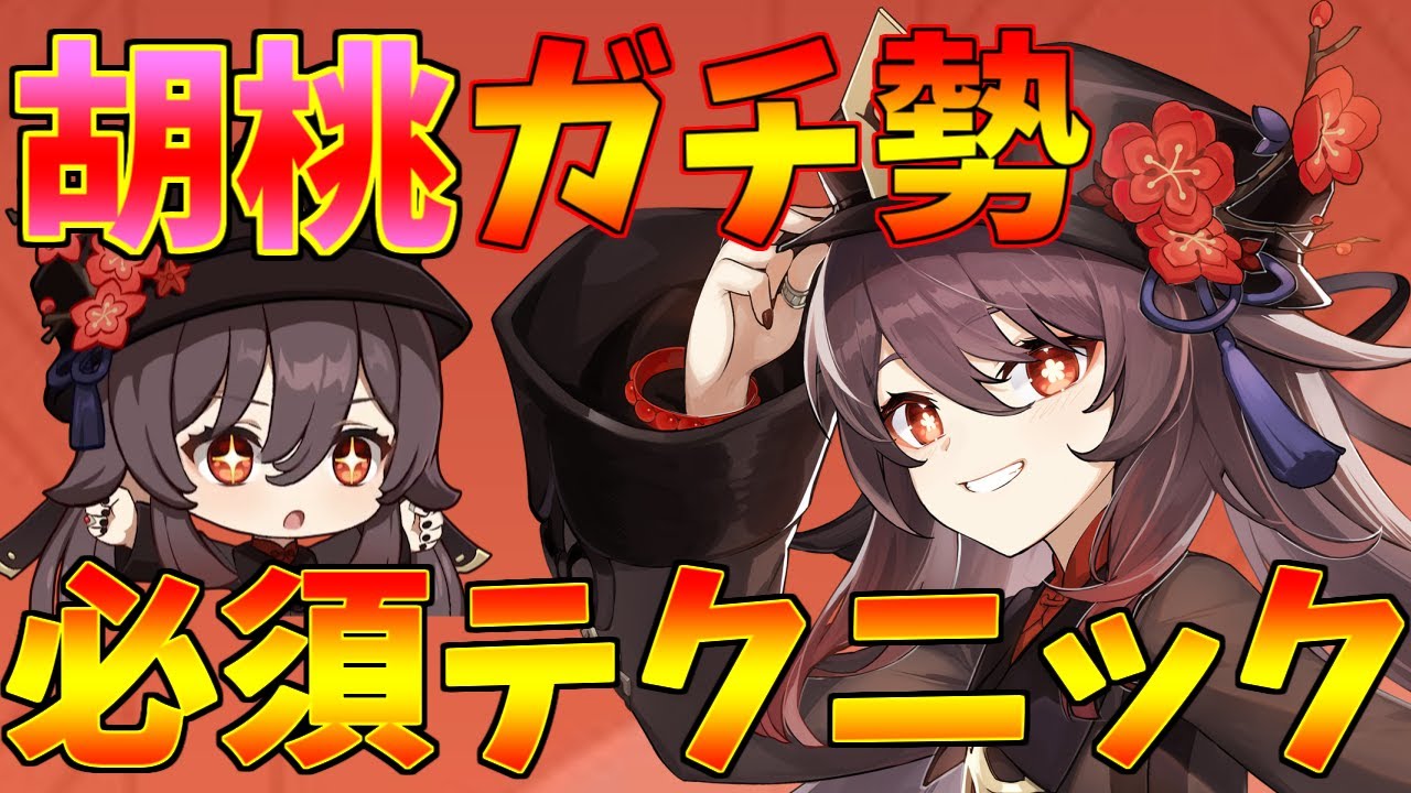 原神】Ver4.1胡桃(フータオ)最推しの男が必須テクニックを解説！【げん