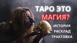 видео: ОБУЧКНИЕ ТАРО С НУЛЯ - КАК ТРАКТОВАТЬ АРКАНЫ, ФОРМУЛИРОВАТЬ ПРАВИЛЬНО ВОПРОС КАРТАМ И ТЕХНИКА РАБОТЫ картинка: ОБУЧКНИЕ ТАРО С НУЛЯ - КАК ТРАКТОВАТЬ АРКАНЫ, ФОРМУЛИРОВАТЬ ПРАВИЛЬНО ВОПРОС КАРТАМ И ТЕХНИКА РАБОТЫ