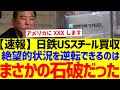 「事態が急展開の可能性」石破がとんでもないことを企んでいる可能性　日本製鉄のＵＳスチールの買収問題