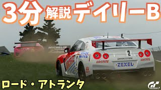 【ゆっくりGT7】3分でわかる今週のデイリーB解説 /ロード・アトランタ(Gr.4) (2025/4/14~4/20) screenshot 5