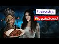 راز تاریک زندانی شدن ترسناک فیونا 😨| عجیبه! چطور بدون غذا زنده موند؟!🥩