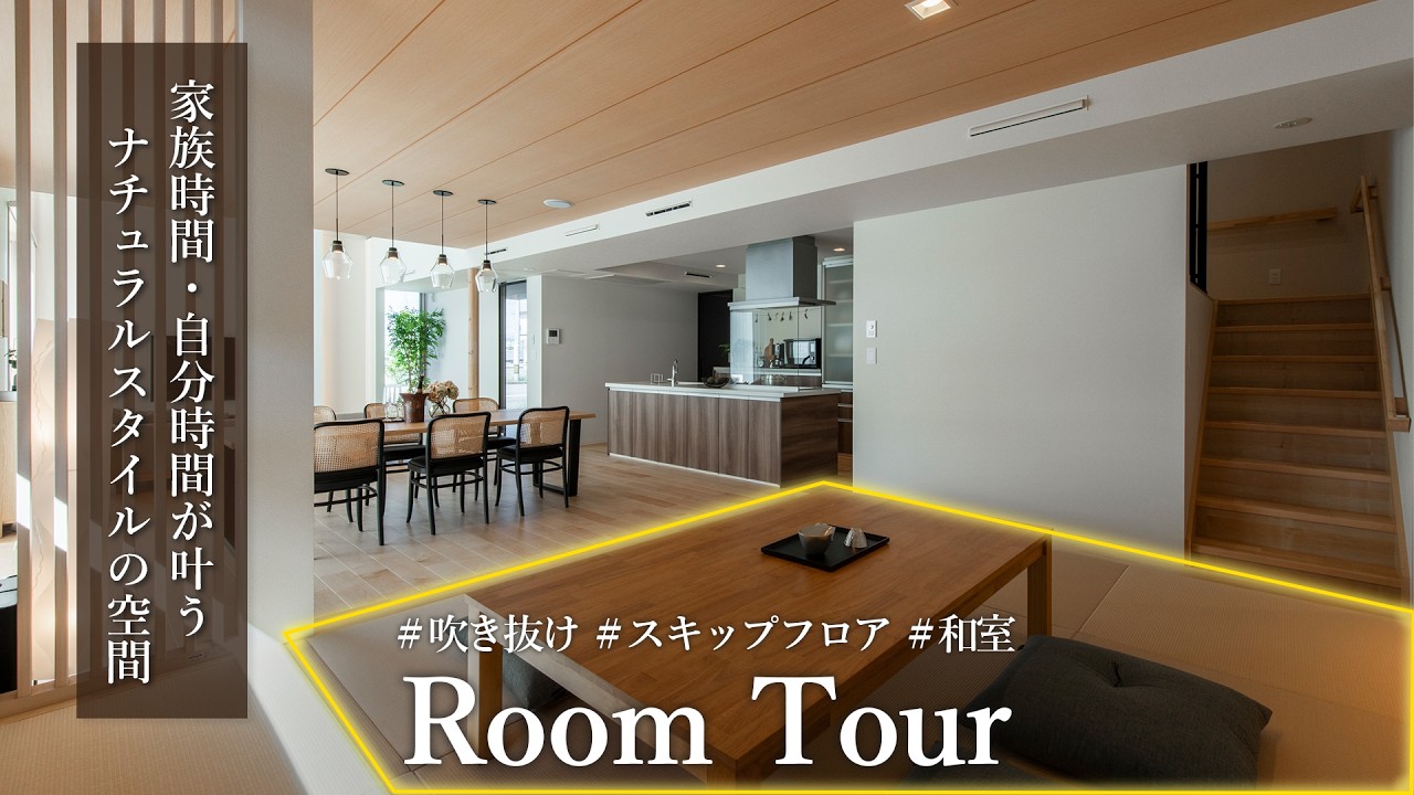 【ROOM TOUR】家事ラク動線で自分時間・家族時間を叶えるナチュラルスタイルのモデルハウス #スキップフロア #家事動線  #生活動線 #注文住宅 #モデルハウス