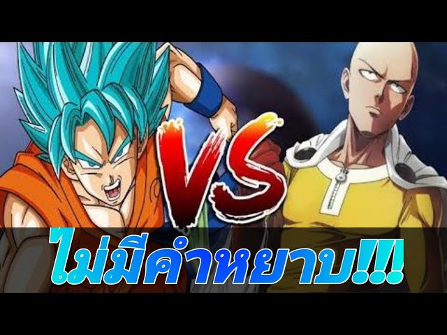 ชาวฮ่องกงถก Saitama กับ Gojo Satoru ใครเก่งกว่ากัน ผลโหวต Saitama  ชนะถล่มทลาย!