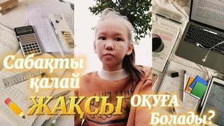 Сабақты қалай ЖАҚСЫ оқуға болады? қалай 5ке шығуға болады? кеңестер📚🏫