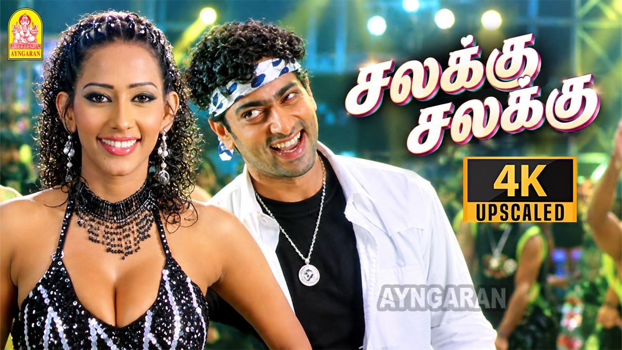 Salakku Salakku - 4K Video Song |சலக்கு சலக்கு|Marupadiyum Oru Kadhal | Joshna | Vadivelu | Ayngaran