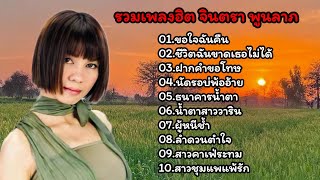 รวมเพลงดังที่สุด2567 จินตราพูนลาภ /ขอใจฉันคืน/(ชีวิตฉันขาดเธอไม่ได้/ฝากคําขอโทษ