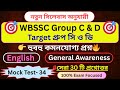🎯WBSSC Group C &amp; D 👉( নতুন সিলেবাস অনুযায়ী)🔥Mock Test- 2025 || মক টেস্ট - 34 👉হুবহু কমনযোগ্য প্রশ্ন