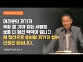 제 정신으로 후회할 과거가 없는 인생은 없습니다._박영선목사님#인생#설교 #기독교 #성경 #박영선목사
