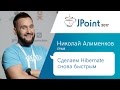 Николай Алименков — Сделаем Hibernate снова быстрым