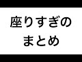 座りすぎで寿命が縮む。健康へのリスクと対策まとめ　タバコより悪い１