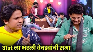 Download Lagu 31st ला भरली बेवड्यांची सभा | Maharashtrachi Hasyajatra | New Marathi Comedy | New Year Special MP3