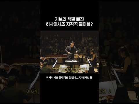 지브리 색깔 빠진 히사이시 조 자작곡 들어본 사람? ✌️