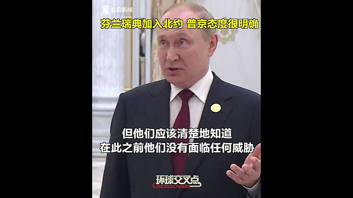【交叉點評】普京：芬蘭瑞典加入北約，俄羅斯"沒問題"，但如果部署軍事設施，後果自負。 - 天天要聞