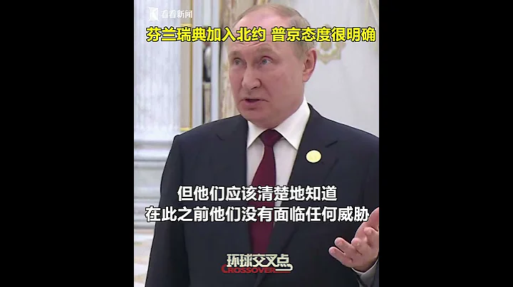 【交叉點評】普京：芬蘭瑞典加入北約，俄羅斯"沒問題"，但如果部署軍事設施，後果自負。 - 天天要聞