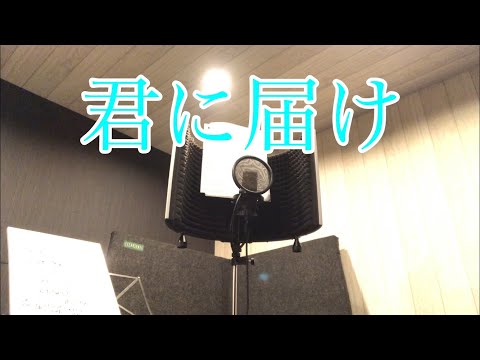 君に届け／flumpool【歌ってみた】by夏影季夏