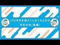 103万円を超えてしまったときの対応方法（後編）