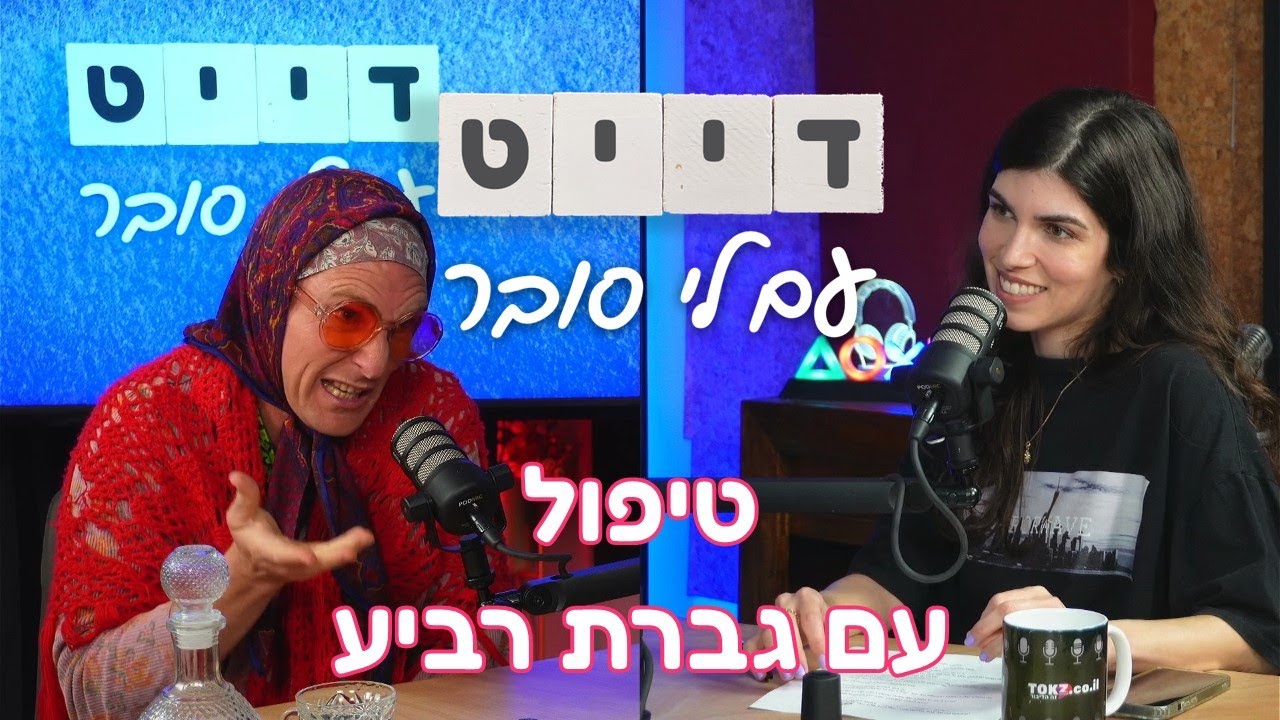 דייט - עם לי סובר | פרק 24 - טיפול עם גברת רביע
