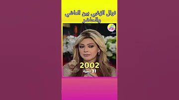 نوال الزغبي بين الماضي والحاضر 