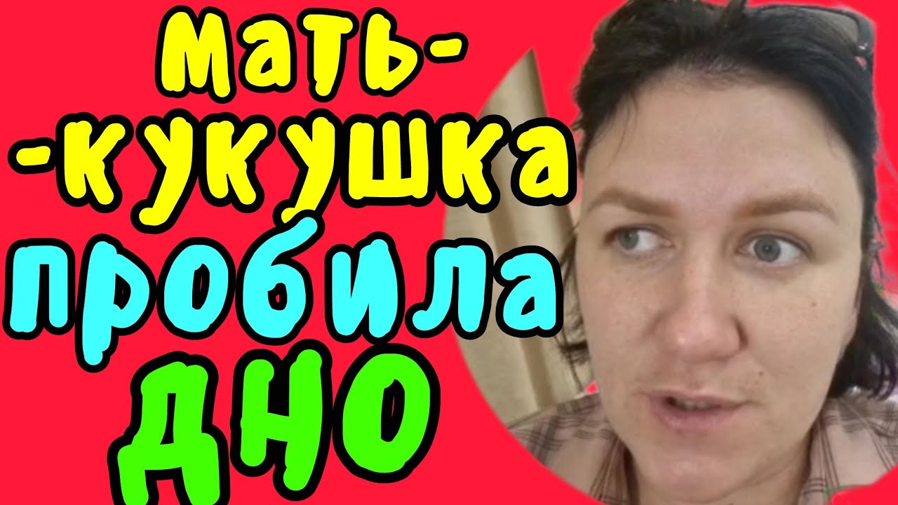 Деревенский дневник /Мать-кукушка пробила дно /Обзор Влогов /Мать ...