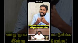 அன்று தூக்கிவெச்சி கொண்டாடுனீங்க இன்று கீழப்போட்டுடீங்க | Journalist Mani Interview |  Shorts