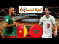 المغرب Vs الكاميرون معركة ربع النهائي تحليل شامل وتوقعات مثيرة تحليل مباريات كأس أفريقيا 