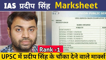 IAS Pradeep Singh UPSC Original Marksheet | प्रदीप सिंह ने UPSC Marks से सबको चौंका दिया |