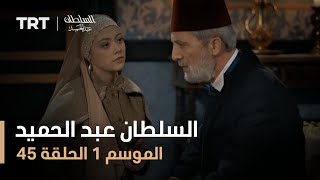 السلطان عبد الحميد - الموسم الأول - الحلقة 45