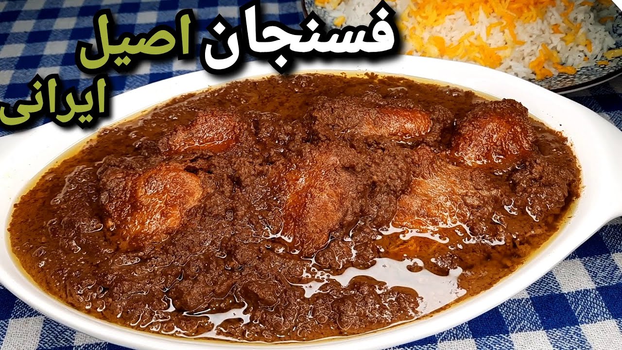 طرز تهیه فسنجون اصیل ایرانی (فسنجان) همراه تمام نکات مهم و نحوه روغن انداختن گردو فسنجون Fesenjan
