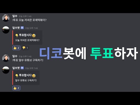 디스코드 봇 - 투표봇 개발