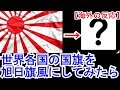 【海外の反応】日本の旭日旗を使った世界の国旗デザインがすごい！