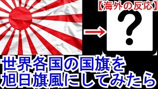 【海外の反応】日本の旭日旗を使った世界の国旗デザインがすごい！