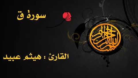 سورة ق .. القارئ : هيثم عبيد
