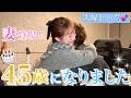 【太陽の誕生日】夫婦で愛を語る!