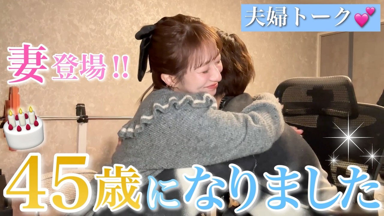 【太陽の誕生日】夫婦で愛を語る！